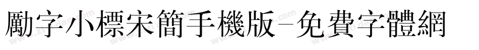 励字小标宋简手机版字体转换