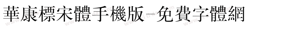 华康标宋体手机版字体转换