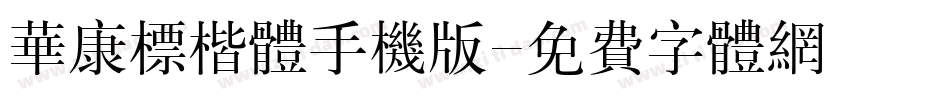 华康标楷体手机版字体转换
