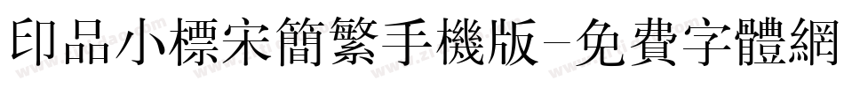 印品小标宋简繁手机版字体转换
