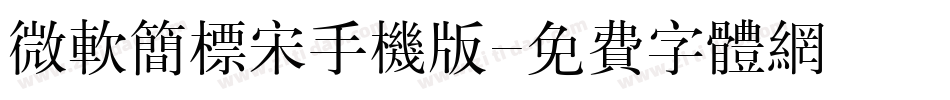 微软简标宋手机版字体转换