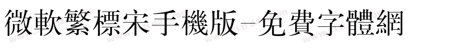 微软繁标宋手机版字体转换