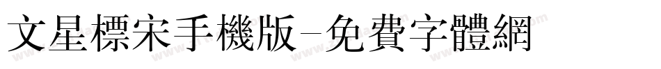 文星标宋手机版字体转换