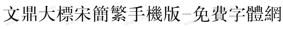 文鼎大标宋简繁手机版字体转换