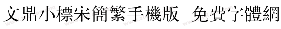 文鼎小标宋简繁手机版字体转换