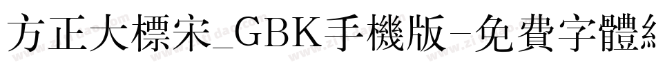方正大标宋_GBK手机版字体转换