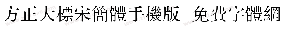方正大标宋简体手机版字体转换