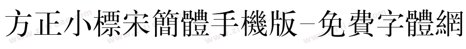 方正小标宋简体手机版字体转换