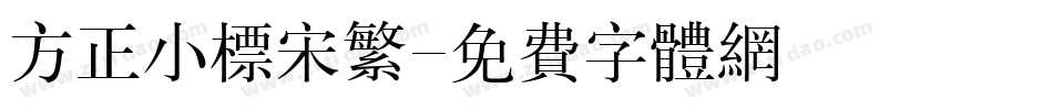 方正小标宋繁字体转换