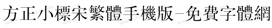 方正小标宋繁体手机版字体转换