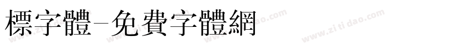 标字体字体转换