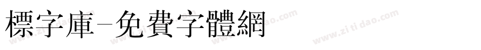 标字库字体转换