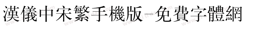 汉仪中宋繁手机版字体转换