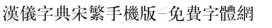 汉仪字典宋繁手机版字体转换