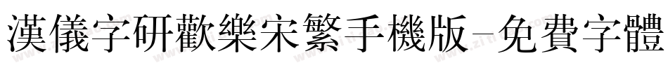 汉仪字研欢乐宋繁手机版字体转换
