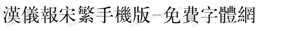 汉仪报宋繁手机版字体转换