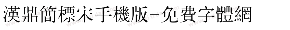 汉鼎简标宋手机版字体转换