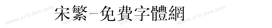漢儀長宋繁字体转换