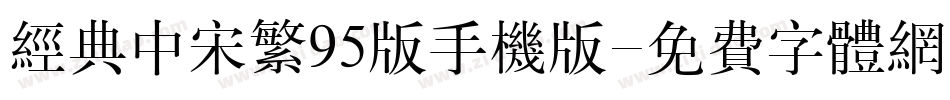 经典中宋繁95版手机版字体转换