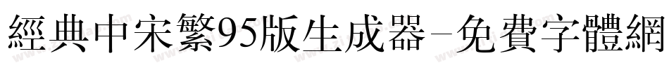 经典中宋繁95版生成器字体转换