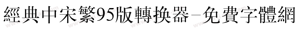 经典中宋繁95版转换器字体转换