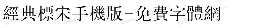 经典标宋手机版字体转换