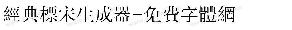 经典标宋生成器字体转换