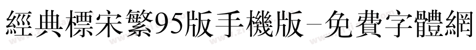 经典标宋繁95版手机版字体转换