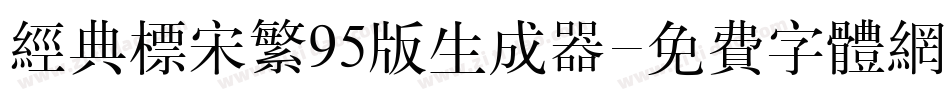 经典标宋繁95版生成器字体转换