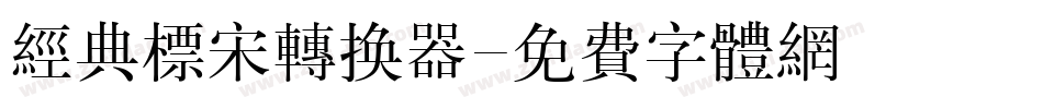 经典标宋转换器字体转换