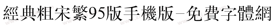 经典粗宋繁95版手机版字体转换