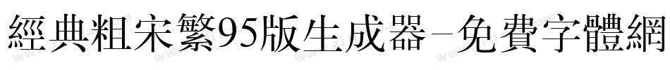 经典粗宋繁95版生成器字体转换