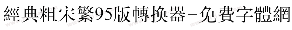 经典粗宋繁95版转换器字体转换
