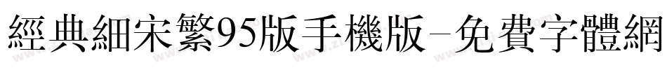 经典细宋繁95版手机版字体转换