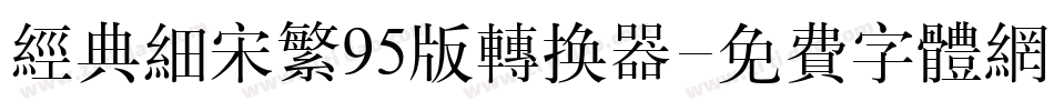 经典细宋繁95版转换器字体转换