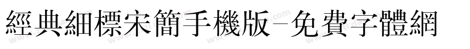 经典细标宋简手机版字体转换