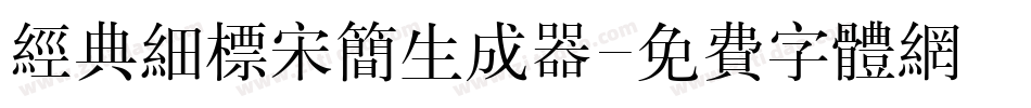 经典细标宋简生成器字体转换
