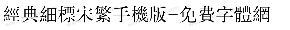 经典细标宋繁手机版字体转换
