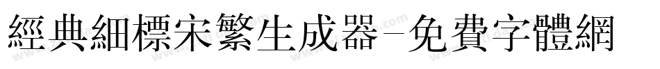 经典细标宋繁生成器字体转换