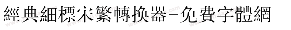 经典细标宋繁转换器字体转换