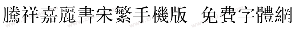 腾祥嘉丽书宋繁手机版字体转换