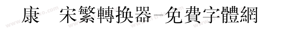 華康儷宋繁转换器字体转换