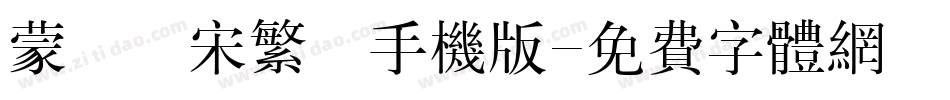 蒙納長宋繁體手机版字体转换