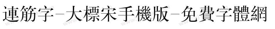 连筋字-大标宋手机版字体转换