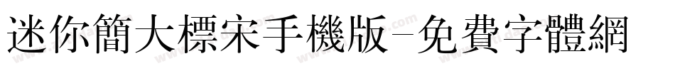 迷你简大标宋手机版字体转换