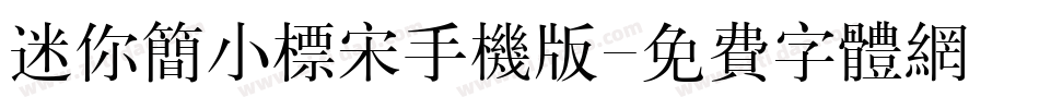 迷你简小标宋手机版字体转换