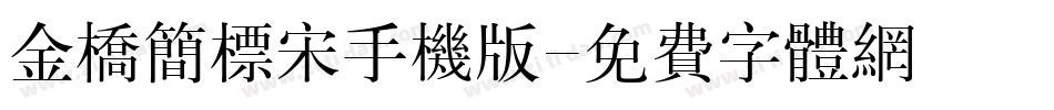 金桥简标宋手机版字体转换