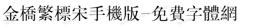 金桥繁标宋手机版字体转换