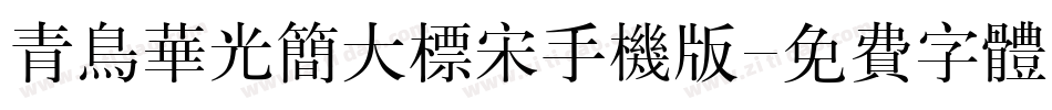 青鸟华光简大标宋手机版字体转换