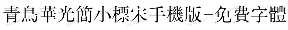 青鸟华光简小标宋手机版字体转换